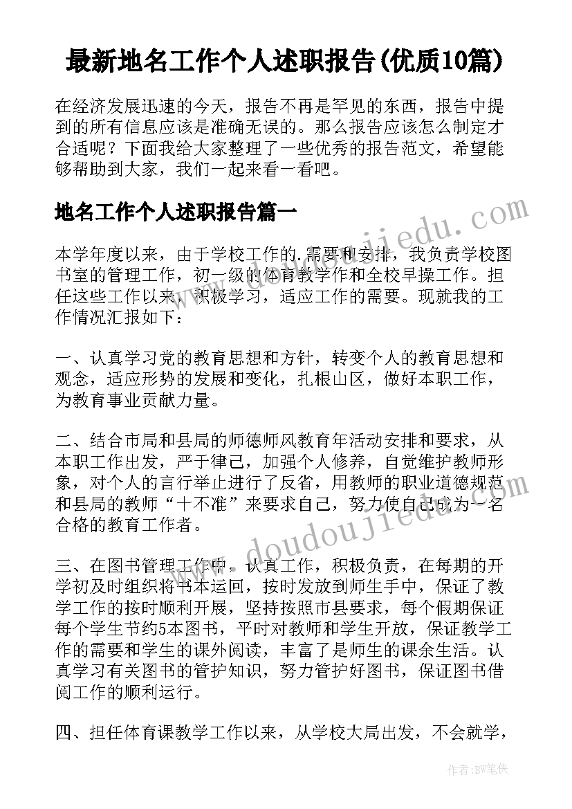 最新地名工作个人述职报告(优质10篇)