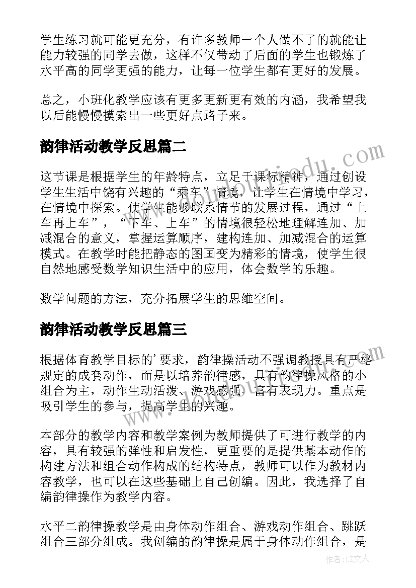 2023年韵律活动教学反思(大全5篇)