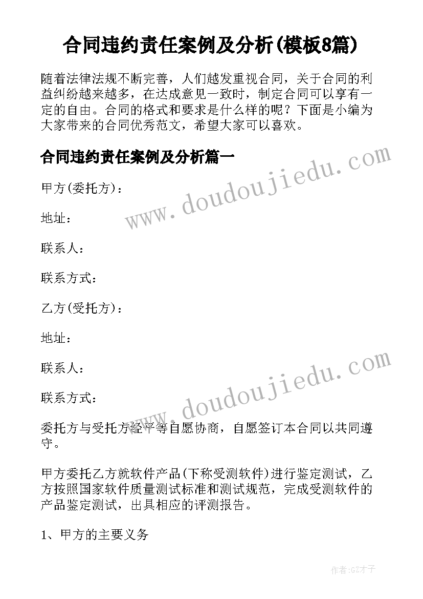 合同违约责任案例及分析(模板8篇)