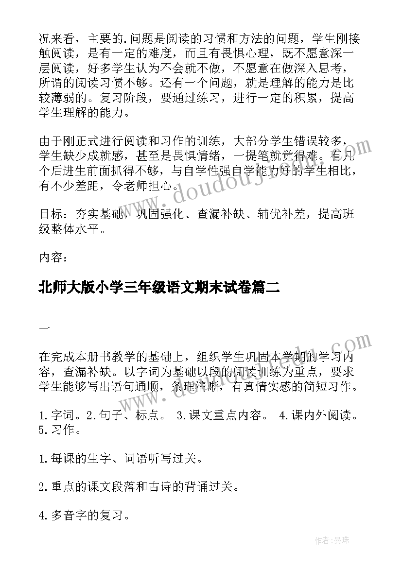 北师大版小学三年级语文期末试卷 小学三年级语文期末复习计划(优秀5篇)