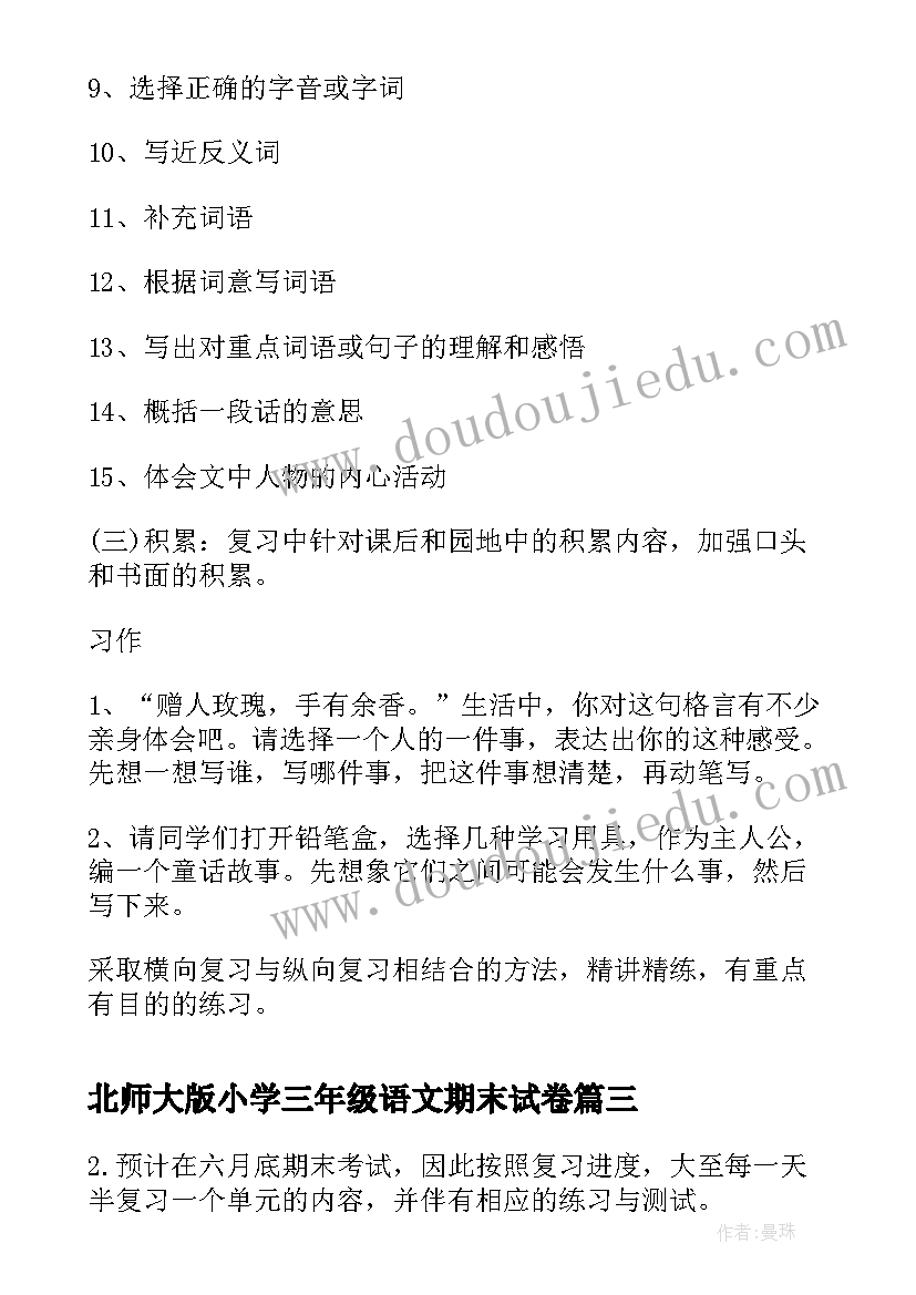 北师大版小学三年级语文期末试卷 小学三年级语文期末复习计划(优秀5篇)