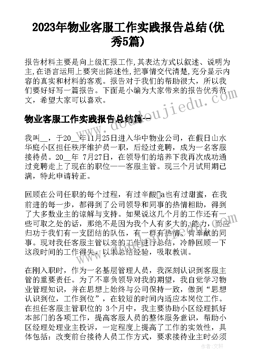 2023年物业客服工作实践报告总结(优秀5篇)