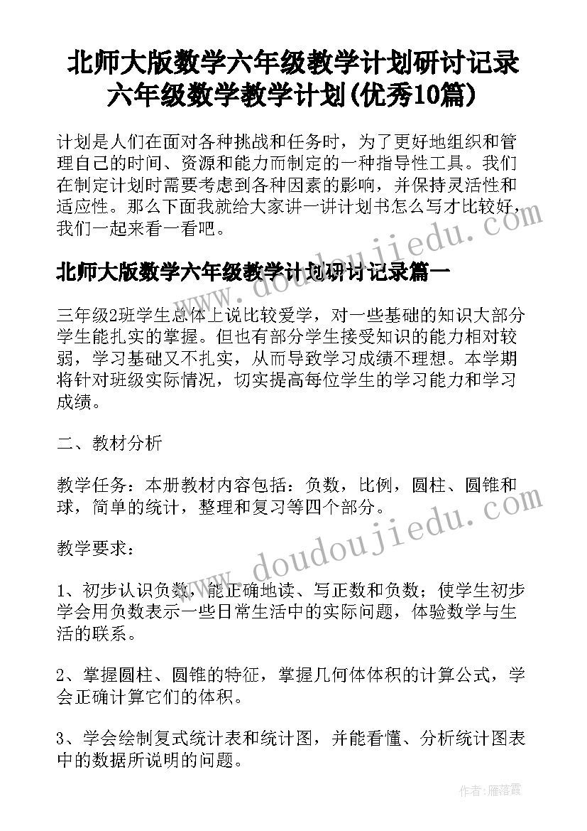 北师大版数学六年级教学计划研讨记录 六年级数学教学计划(优秀10篇)