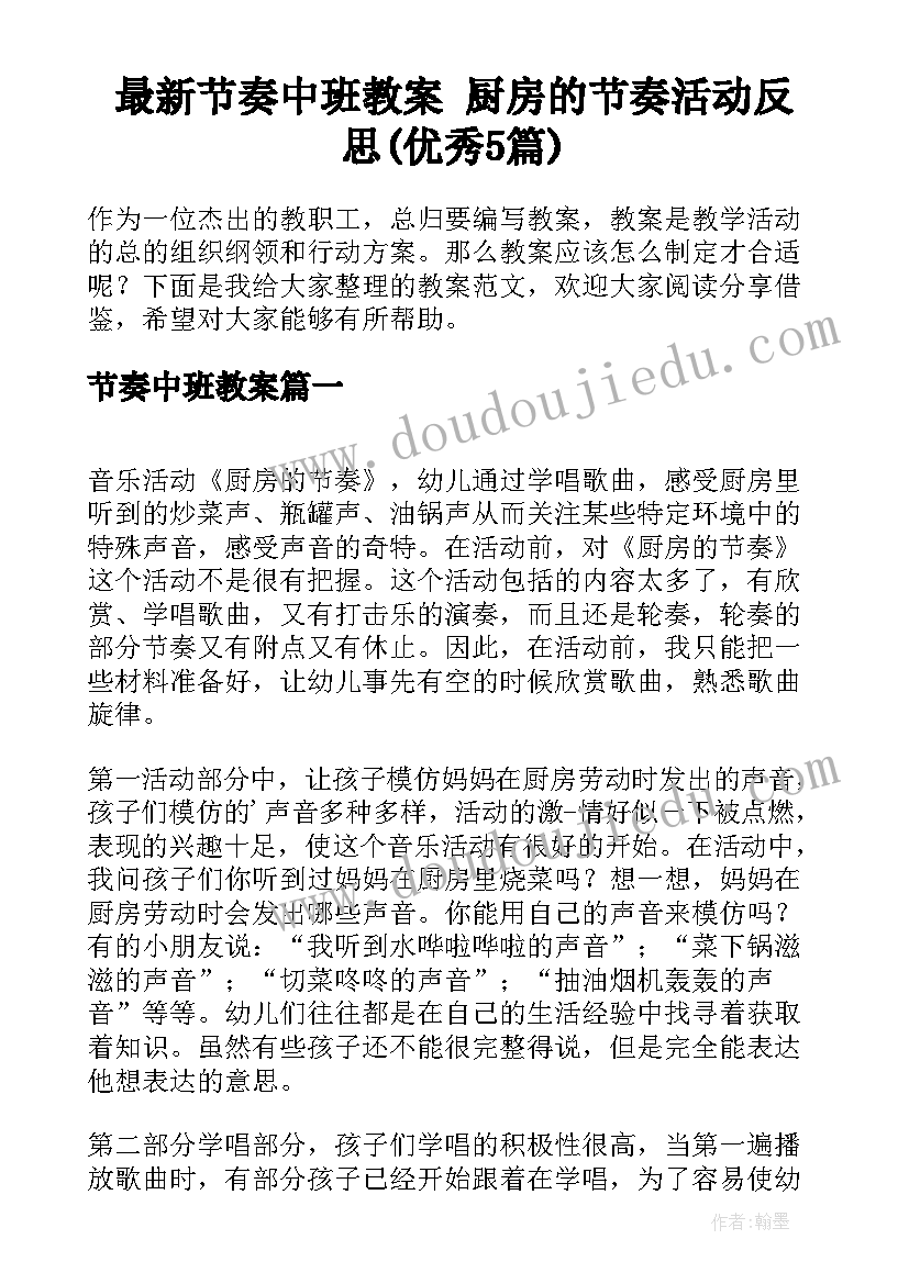 最新节奏中班教案 厨房的节奏活动反思(优秀5篇)