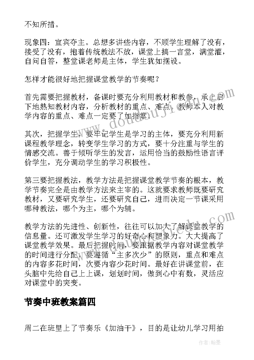 最新节奏中班教案 厨房的节奏活动反思(优秀5篇)