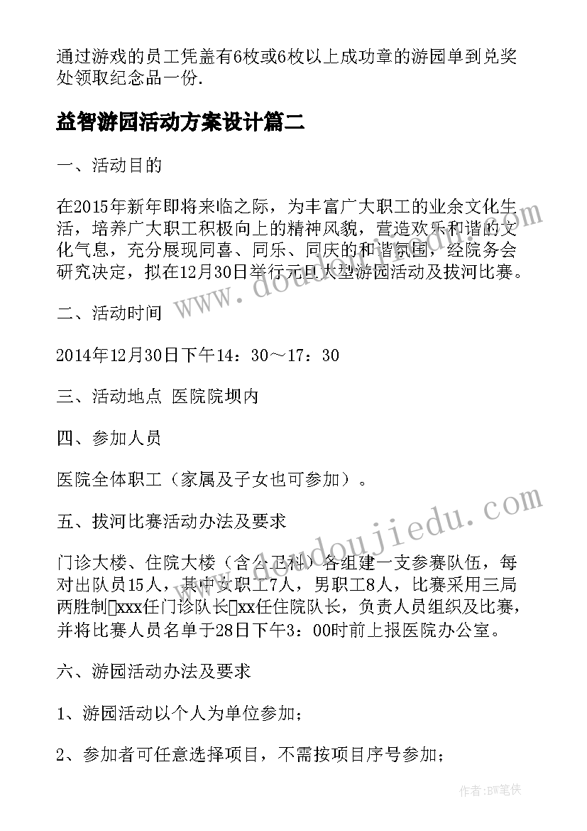 益智游园活动方案设计(实用6篇)