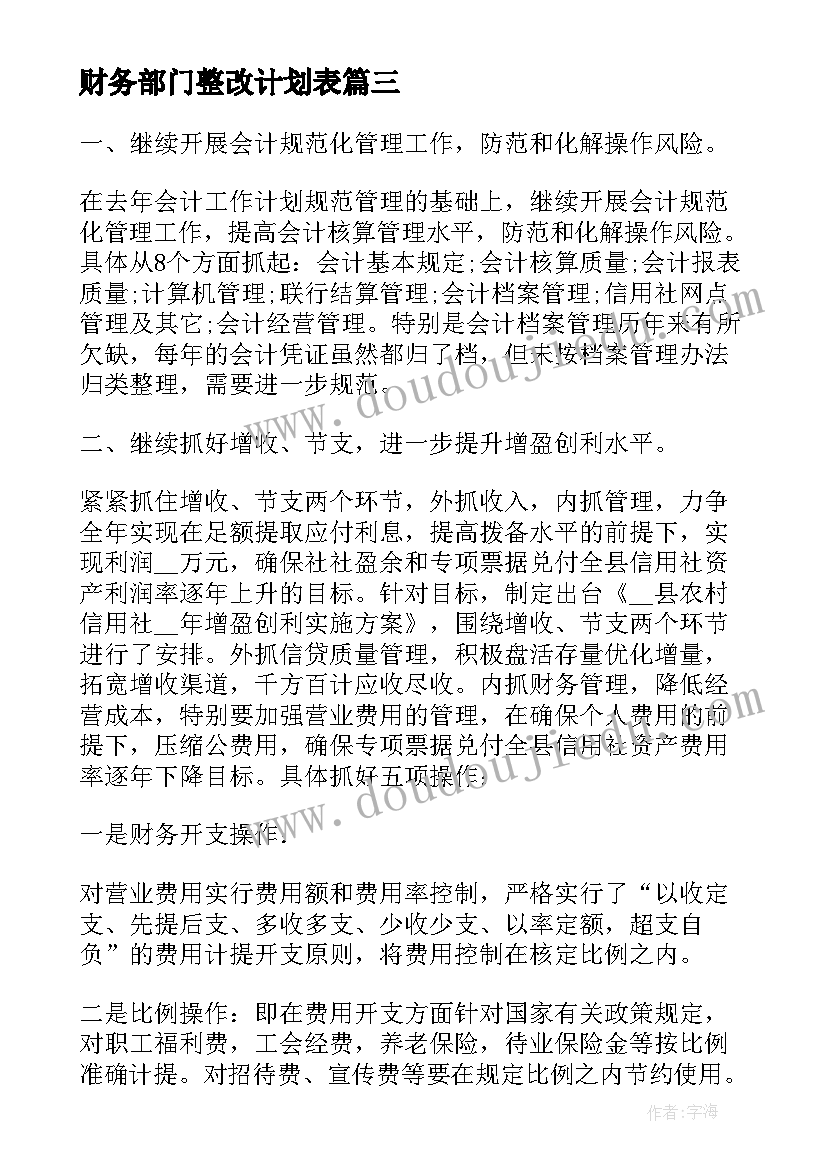 最新财务部门整改计划表 财务部门工作计划(汇总9篇)