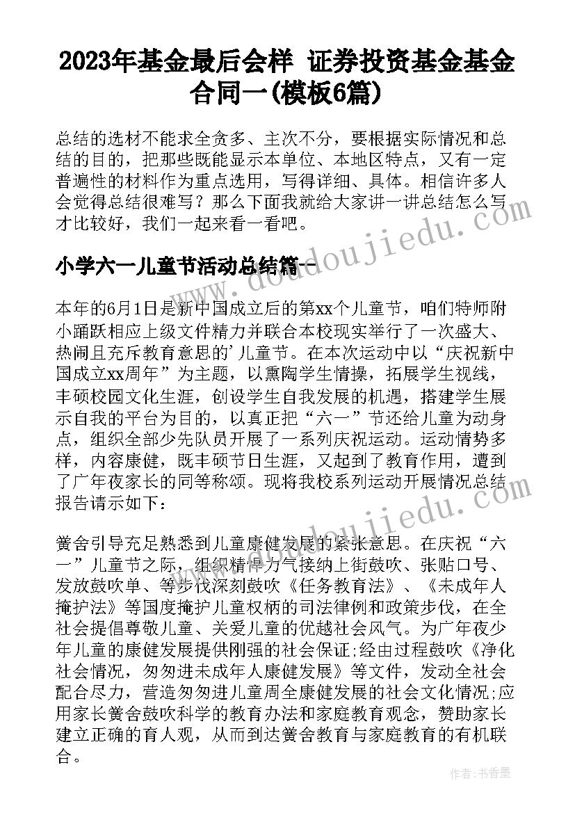 2023年基金最后会样 证券投资基金基金合同一(模板6篇)