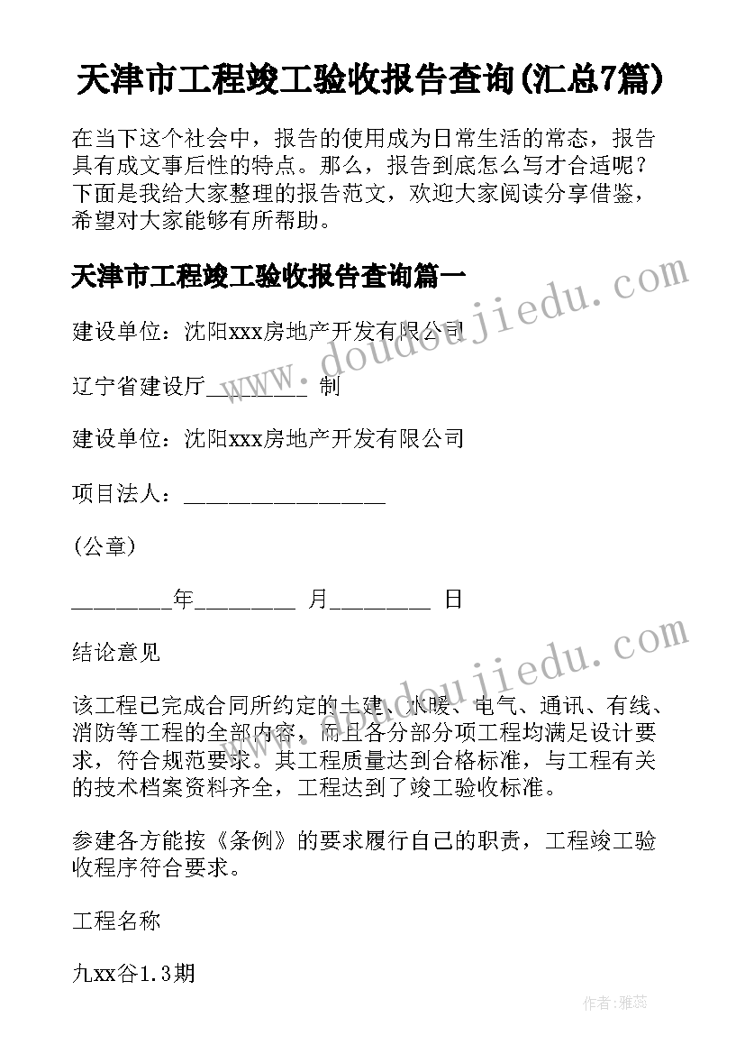 天津市工程竣工验收报告查询(汇总7篇)