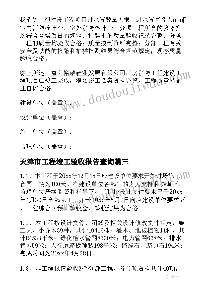 天津市工程竣工验收报告查询(汇总7篇)