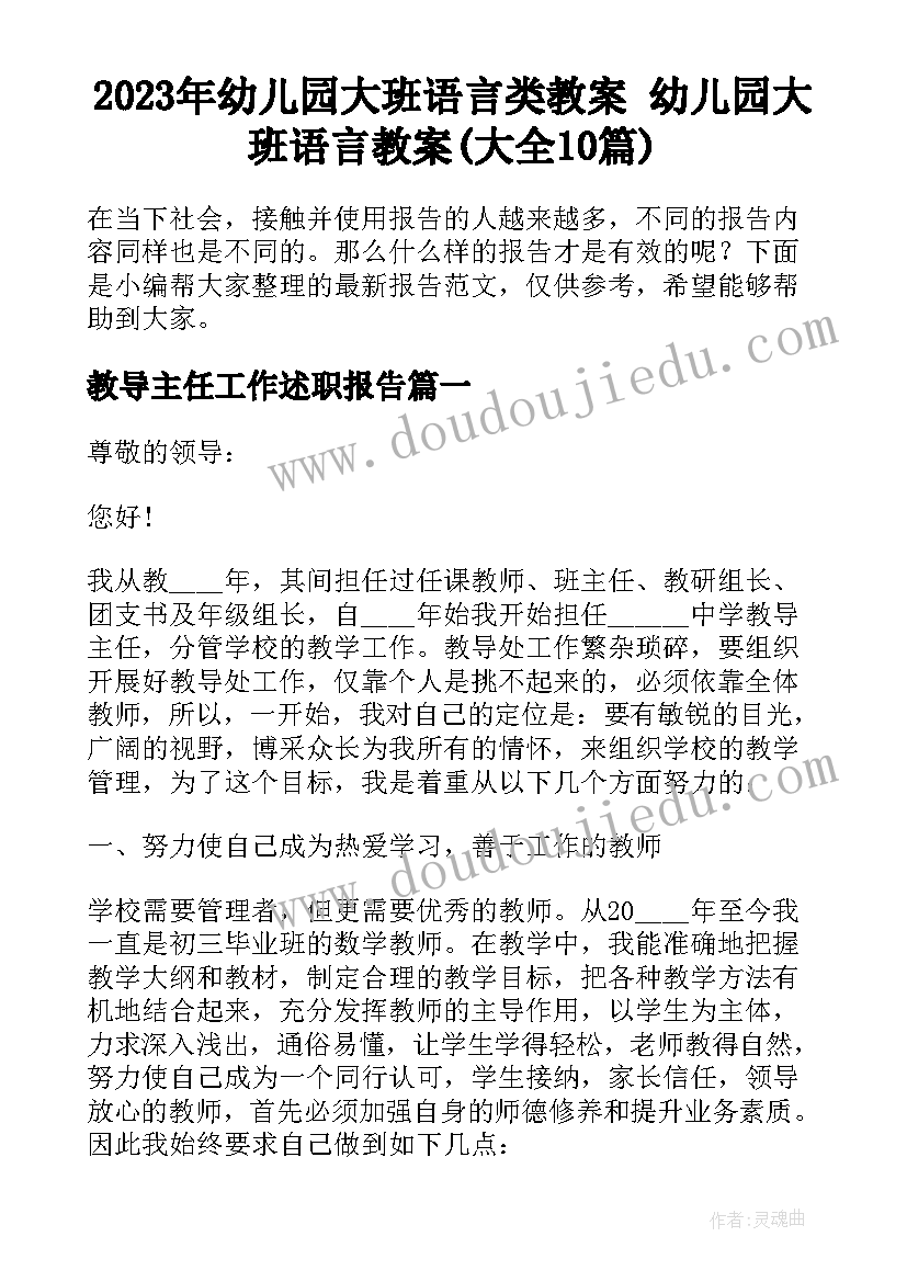 2023年幼儿园大班语言类教案 幼儿园大班语言教案(大全10篇)