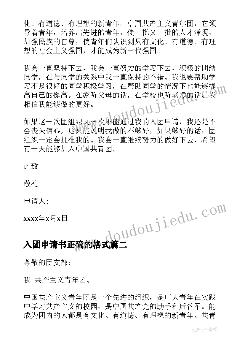 入团申请书正确的格式(优秀5篇)