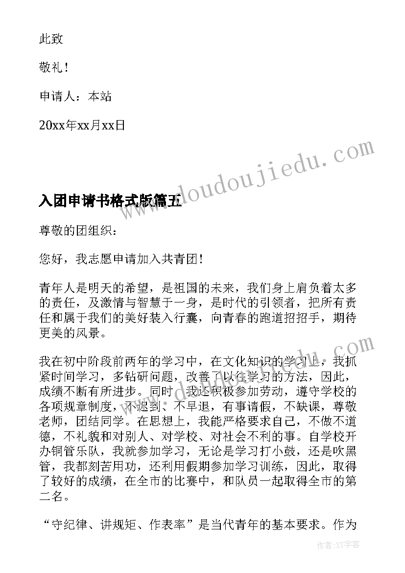 最新入团申请书格式版(大全9篇)