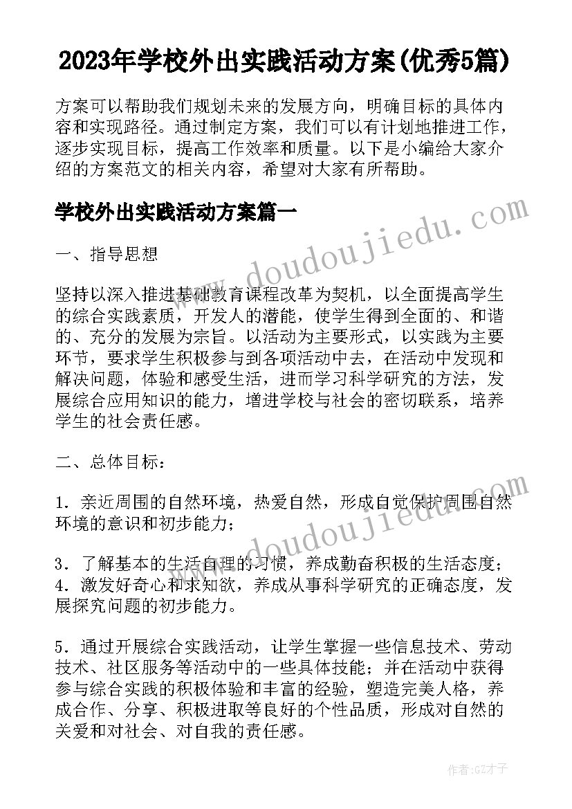 2023年学校外出实践活动方案(优秀5篇)