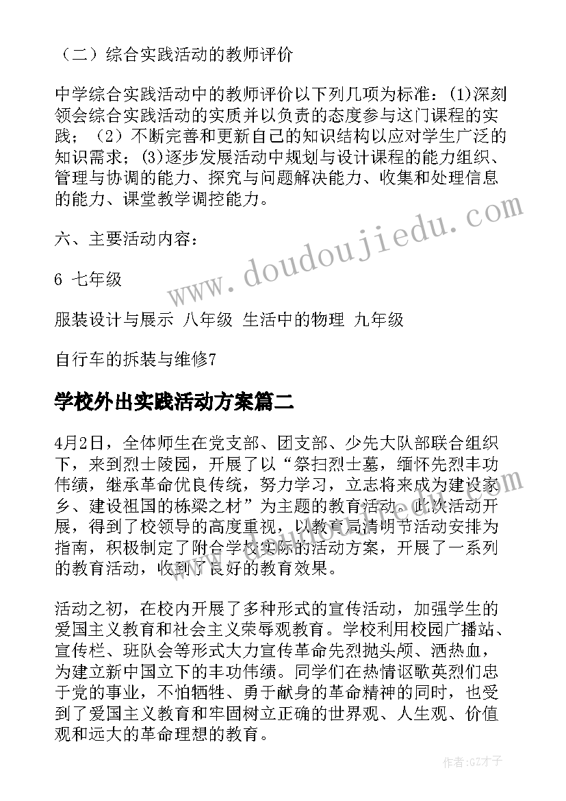 2023年学校外出实践活动方案(优秀5篇)