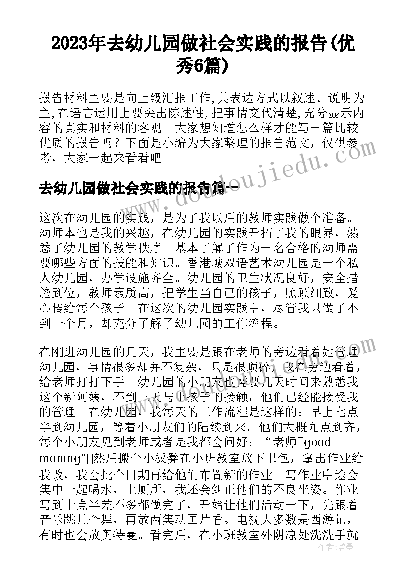 2023年去幼儿园做社会实践的报告(优秀6篇)