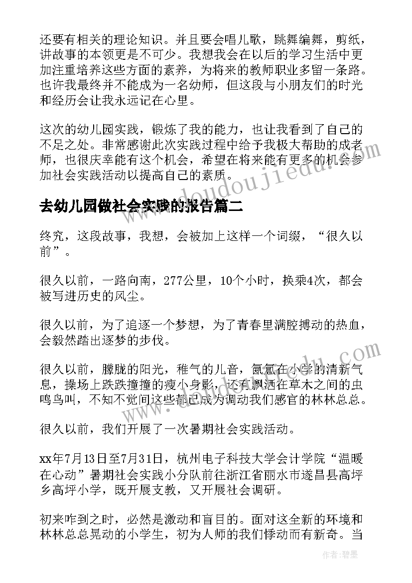 2023年去幼儿园做社会实践的报告(优秀6篇)