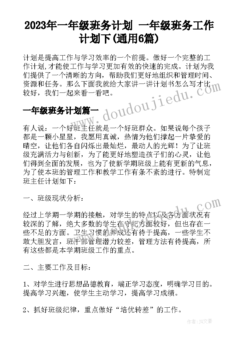 2023年一年级班务计划 一年级班务工作计划下(通用6篇)