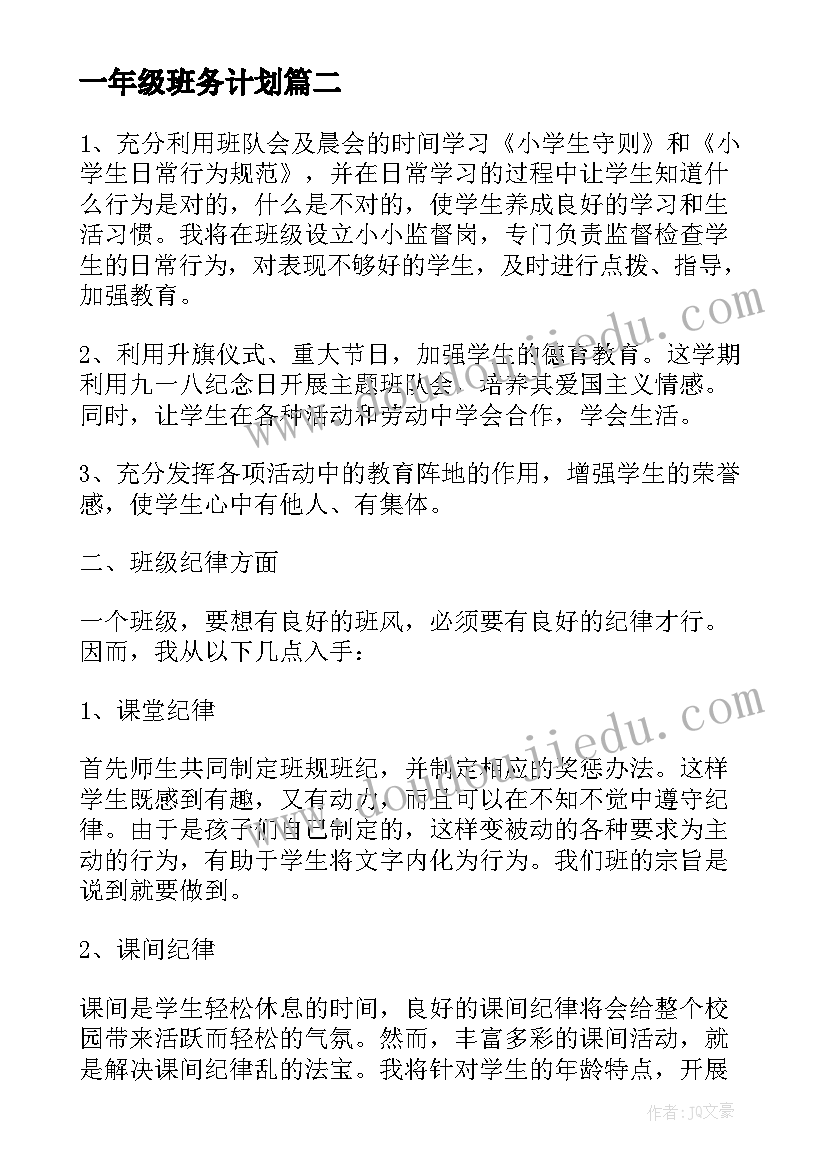 2023年一年级班务计划 一年级班务工作计划下(通用6篇)