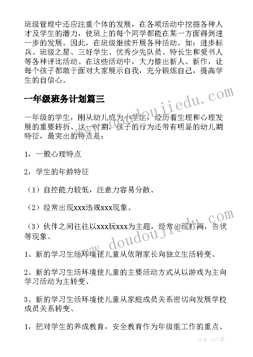 2023年一年级班务计划 一年级班务工作计划下(通用6篇)