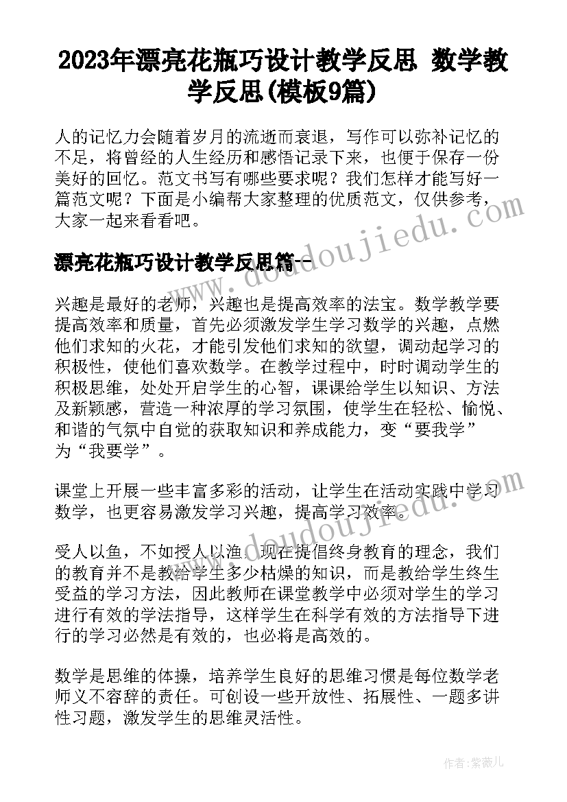 2023年漂亮花瓶巧设计教学反思 数学教学反思(模板9篇)