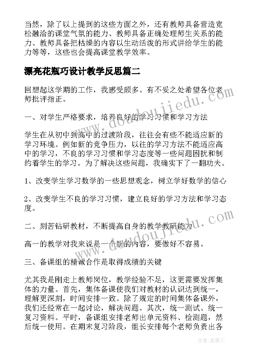 2023年漂亮花瓶巧设计教学反思 数学教学反思(模板9篇)