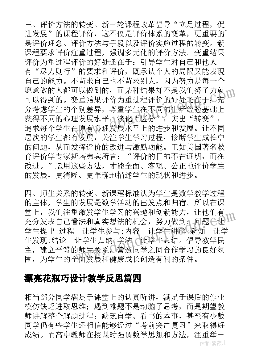 2023年漂亮花瓶巧设计教学反思 数学教学反思(模板9篇)