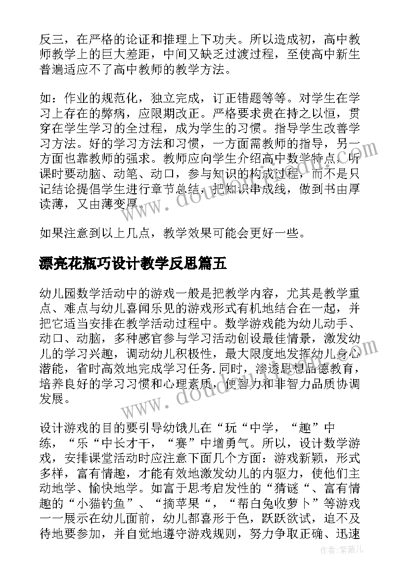 2023年漂亮花瓶巧设计教学反思 数学教学反思(模板9篇)