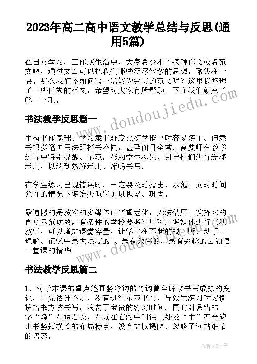 2023年高二高中语文教学总结与反思(通用5篇)