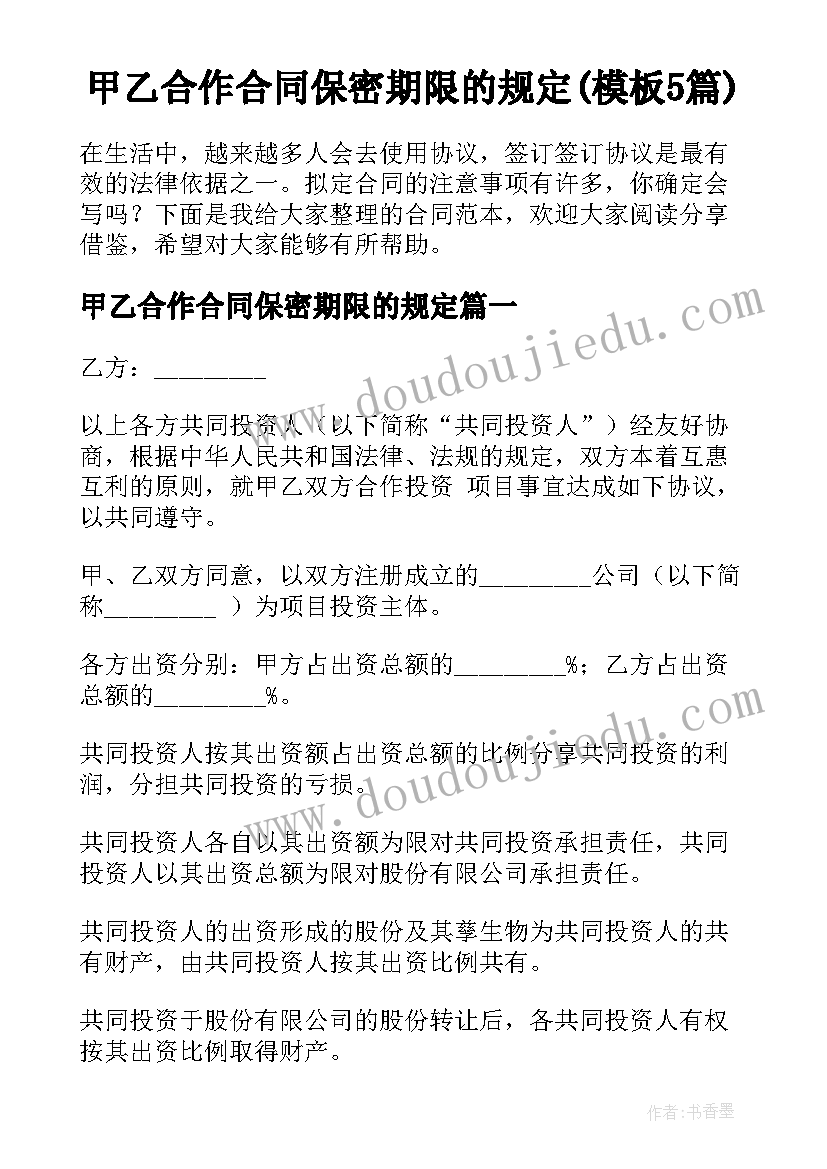 甲乙合作合同保密期限的规定(模板5篇)