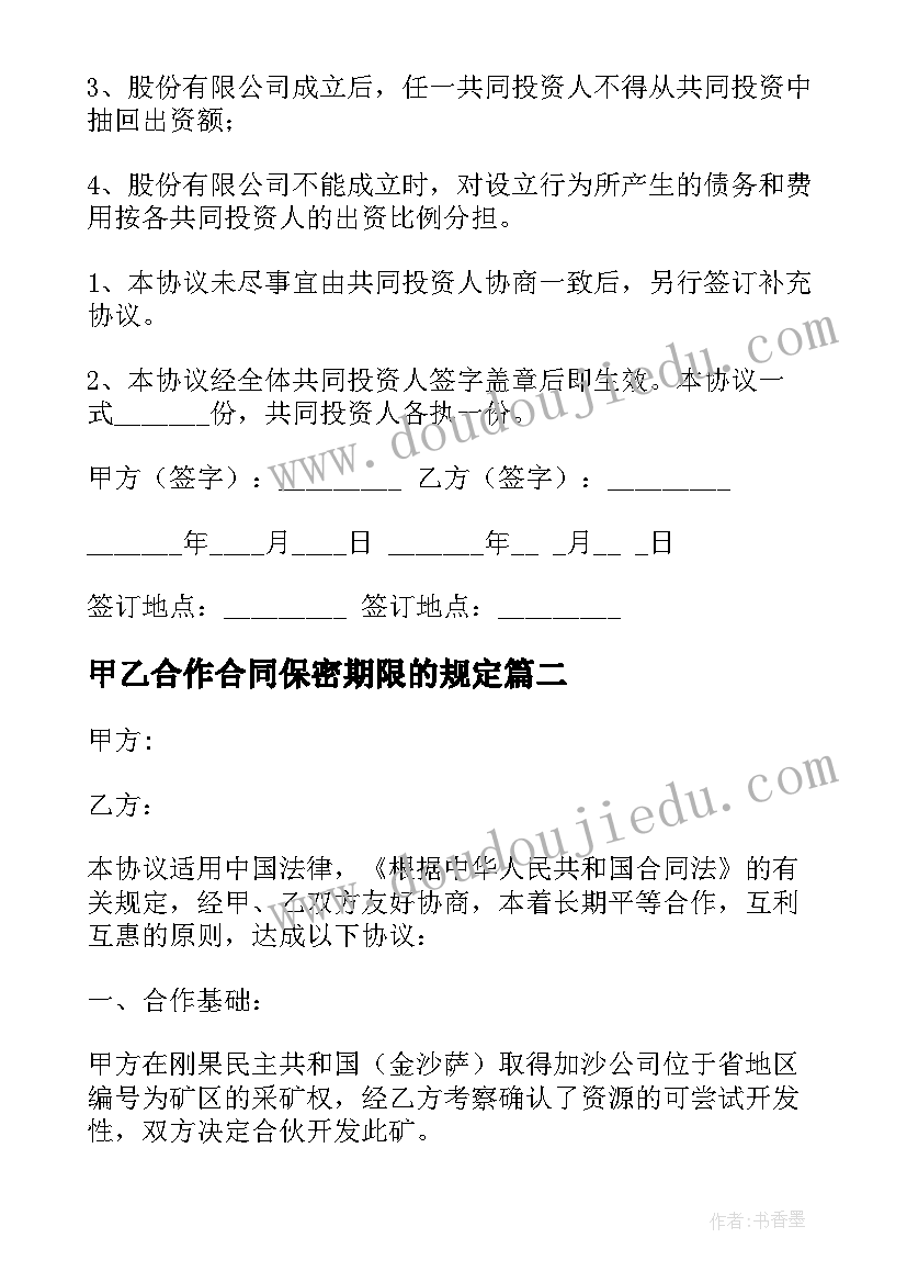 甲乙合作合同保密期限的规定(模板5篇)