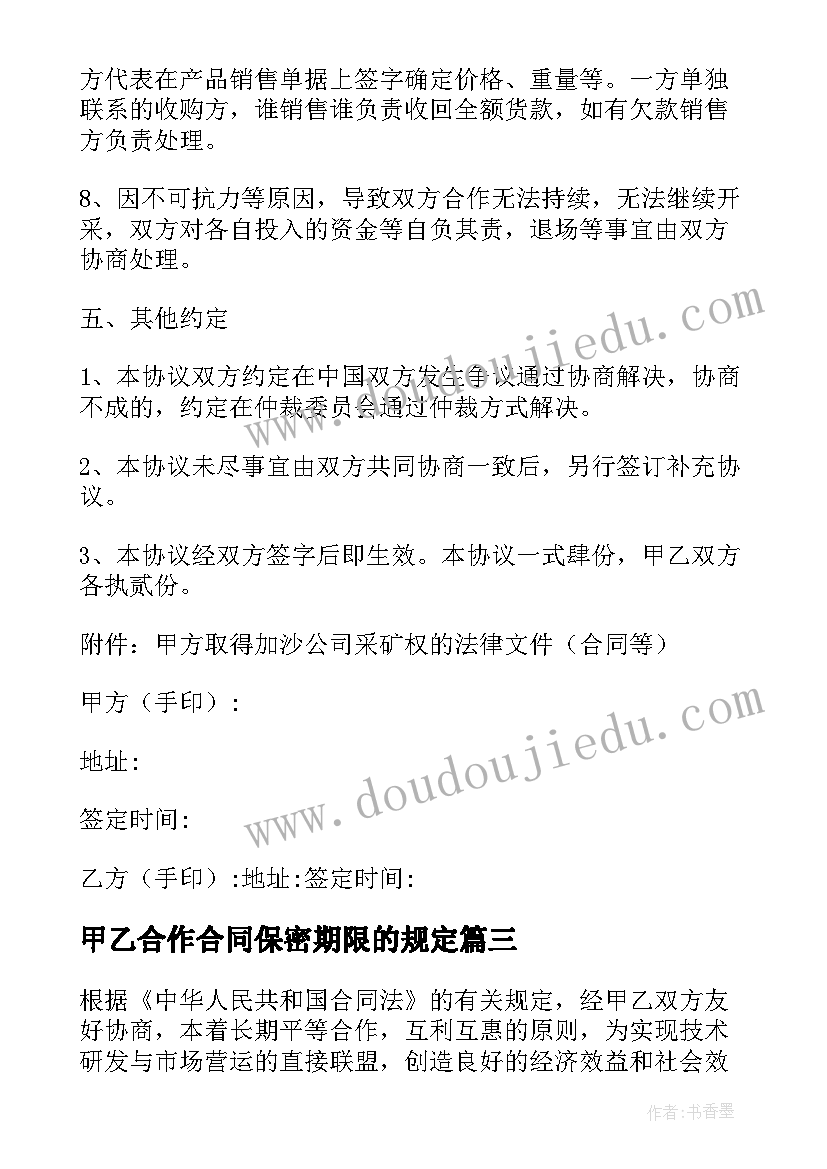 甲乙合作合同保密期限的规定(模板5篇)