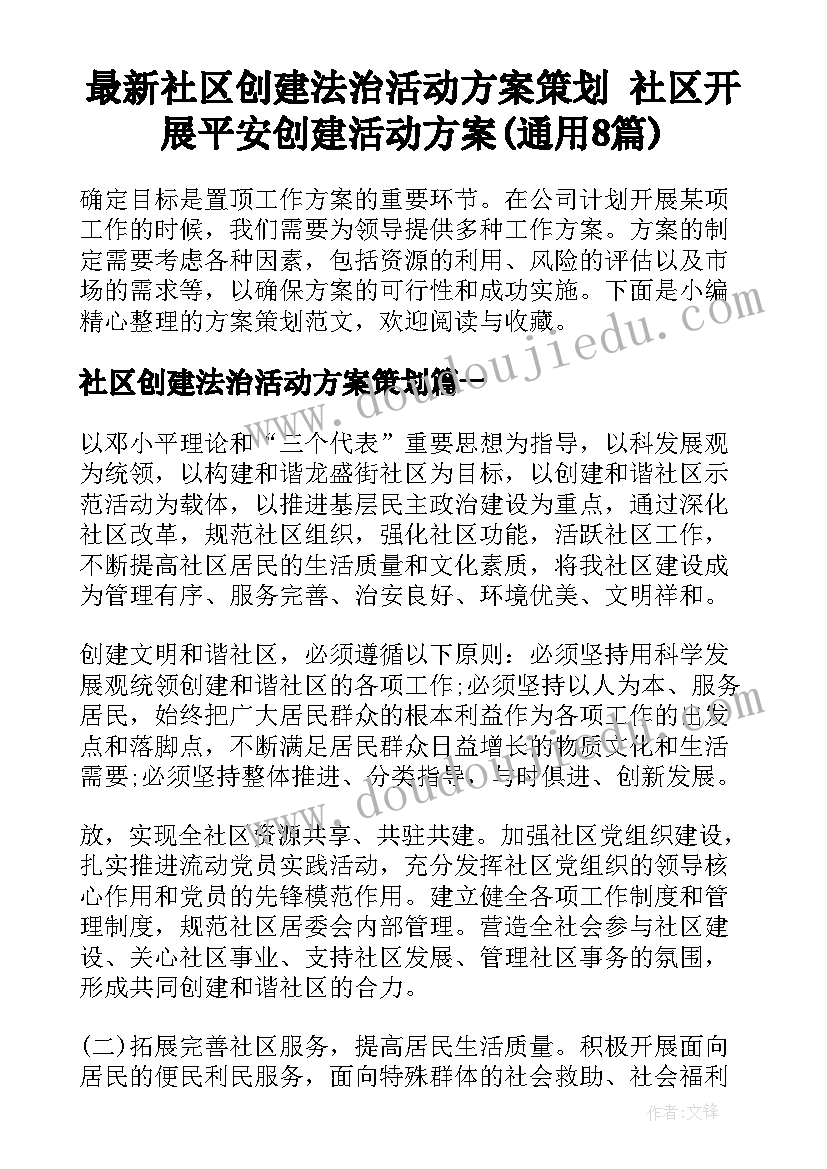 最新社区创建法治活动方案策划 社区开展平安创建活动方案(通用8篇)