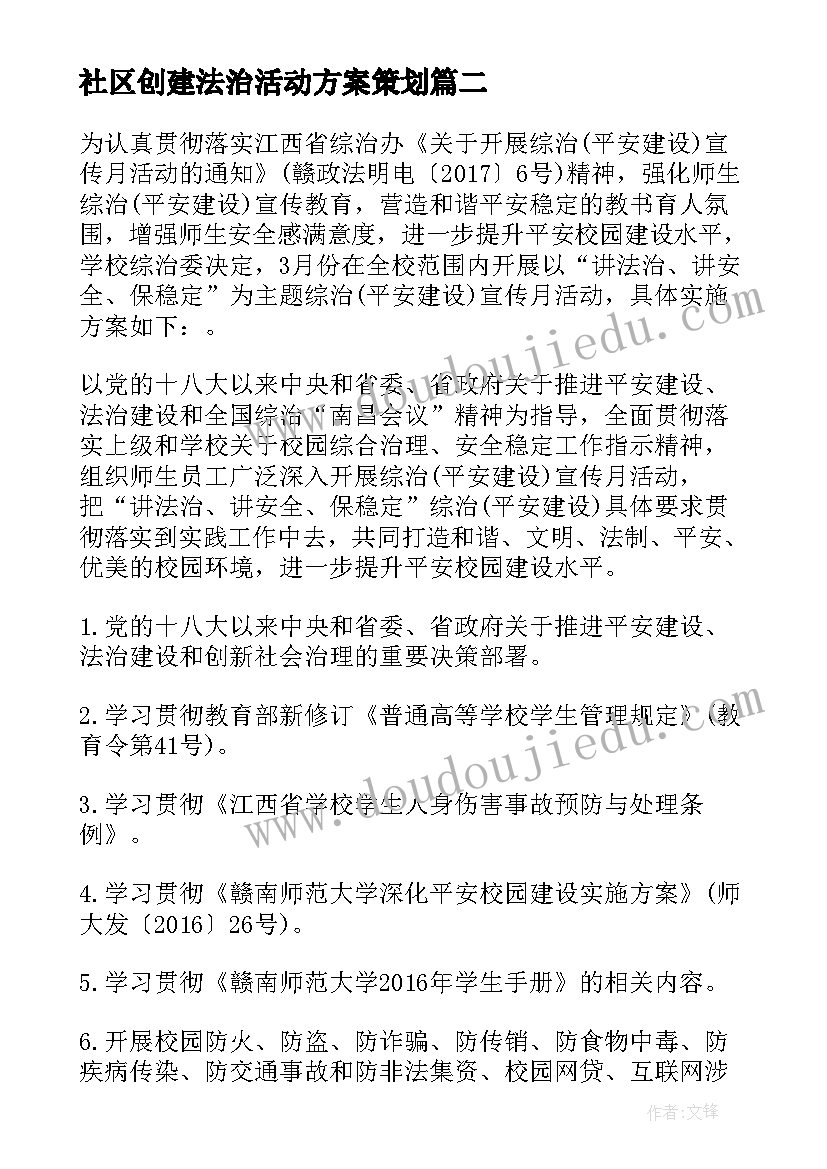 最新社区创建法治活动方案策划 社区开展平安创建活动方案(通用8篇)