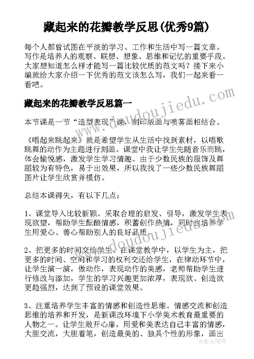 藏起来的花瓣教学反思(优秀9篇)