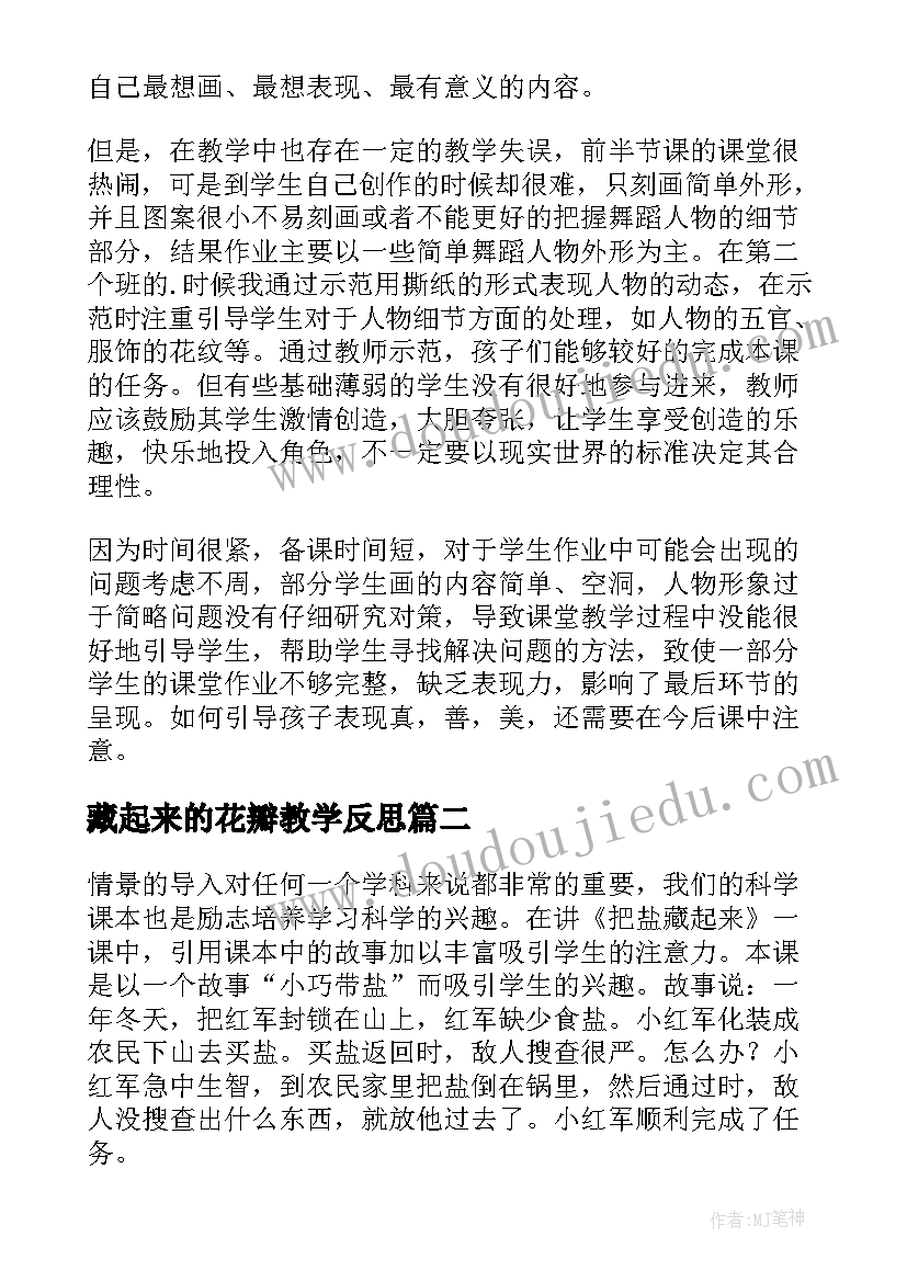 藏起来的花瓣教学反思(优秀9篇)