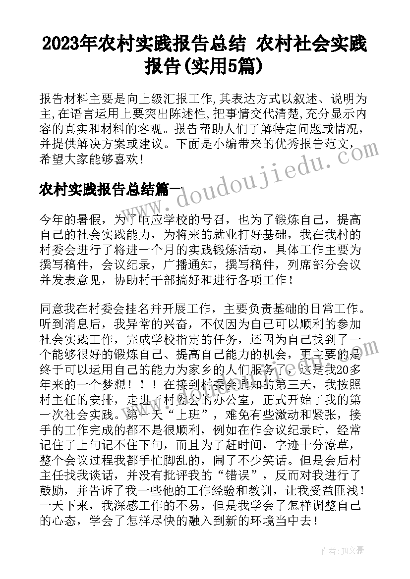 2023年农村实践报告总结 农村社会实践报告(实用5篇)