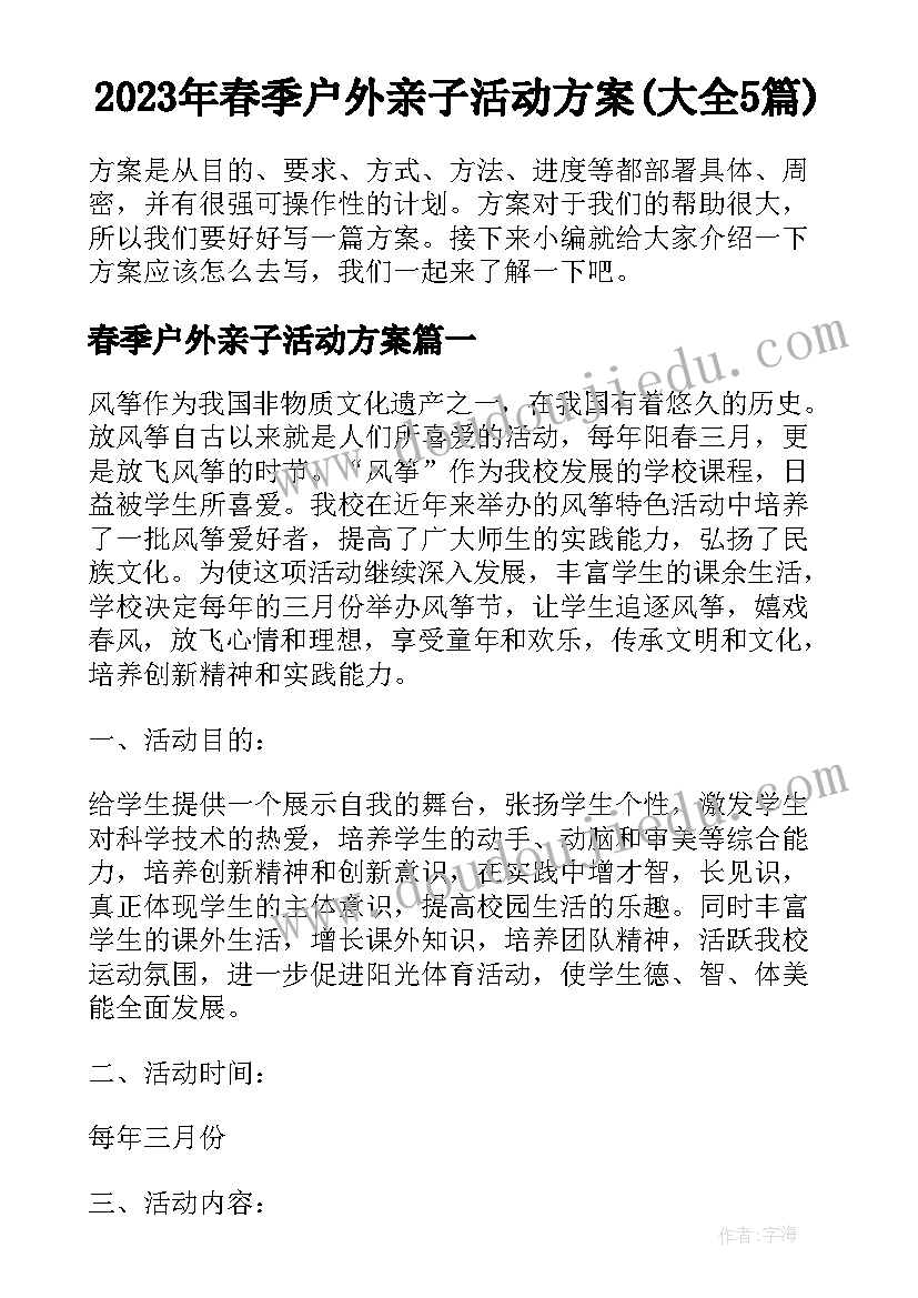 2023年春季户外亲子活动方案(大全5篇)