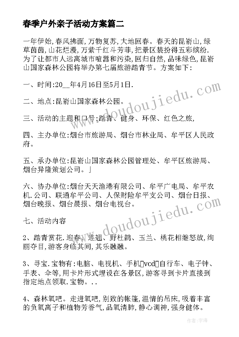 2023年春季户外亲子活动方案(大全5篇)