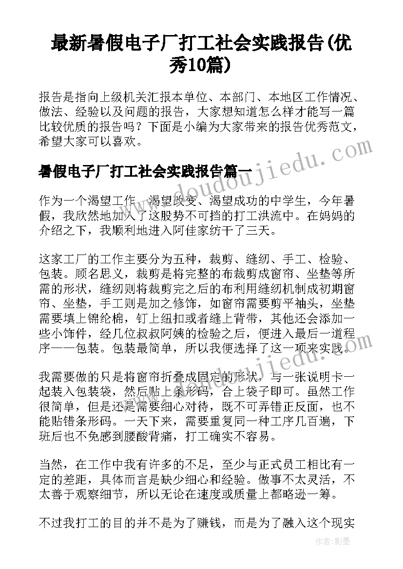 最新暑假电子厂打工社会实践报告(优秀10篇)