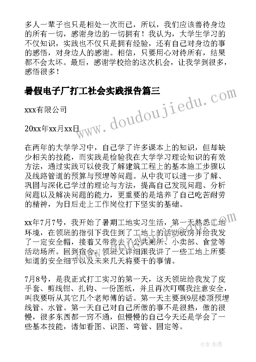 最新暑假电子厂打工社会实践报告(优秀10篇)