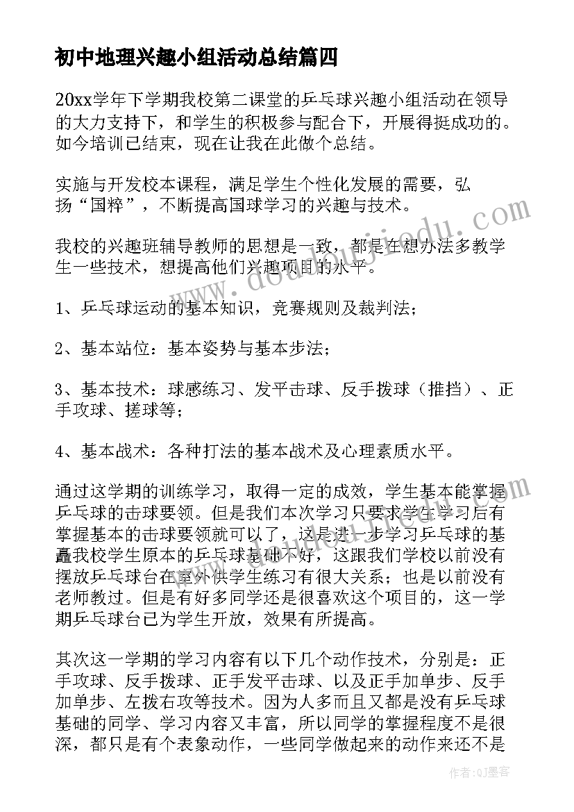 最新初中地理兴趣小组活动总结 乒乓球兴趣小组活动总结精彩(通用5篇)