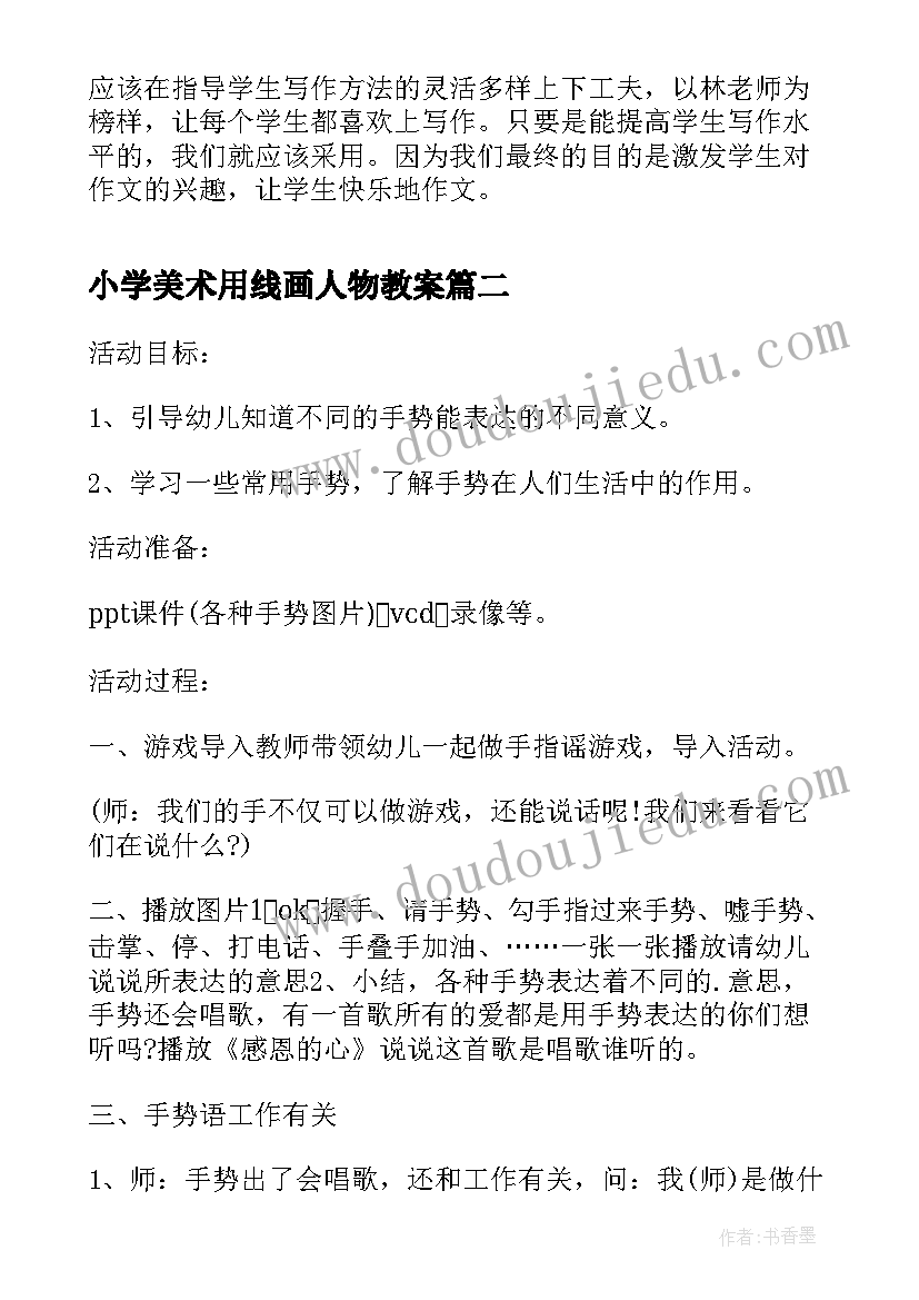 2023年小学美术用线画人物教案 人物心理活动的教学反思(精选8篇)