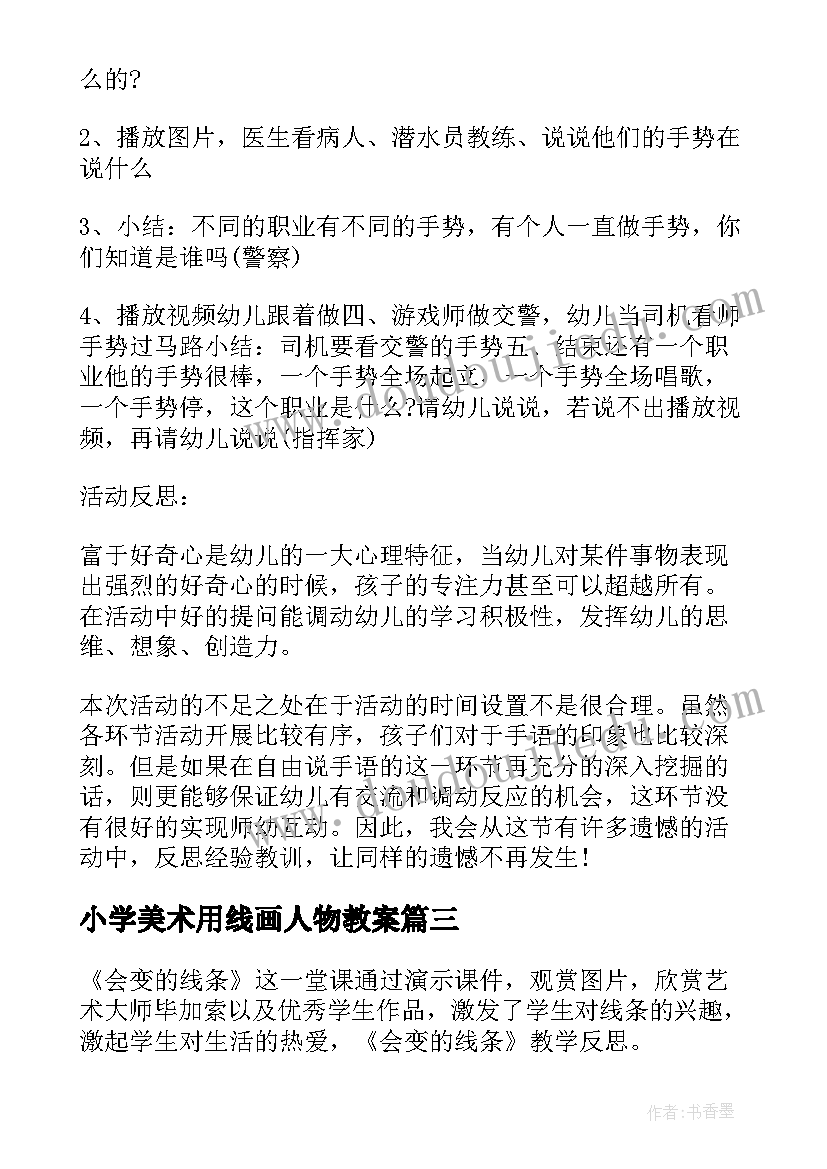 2023年小学美术用线画人物教案 人物心理活动的教学反思(精选8篇)