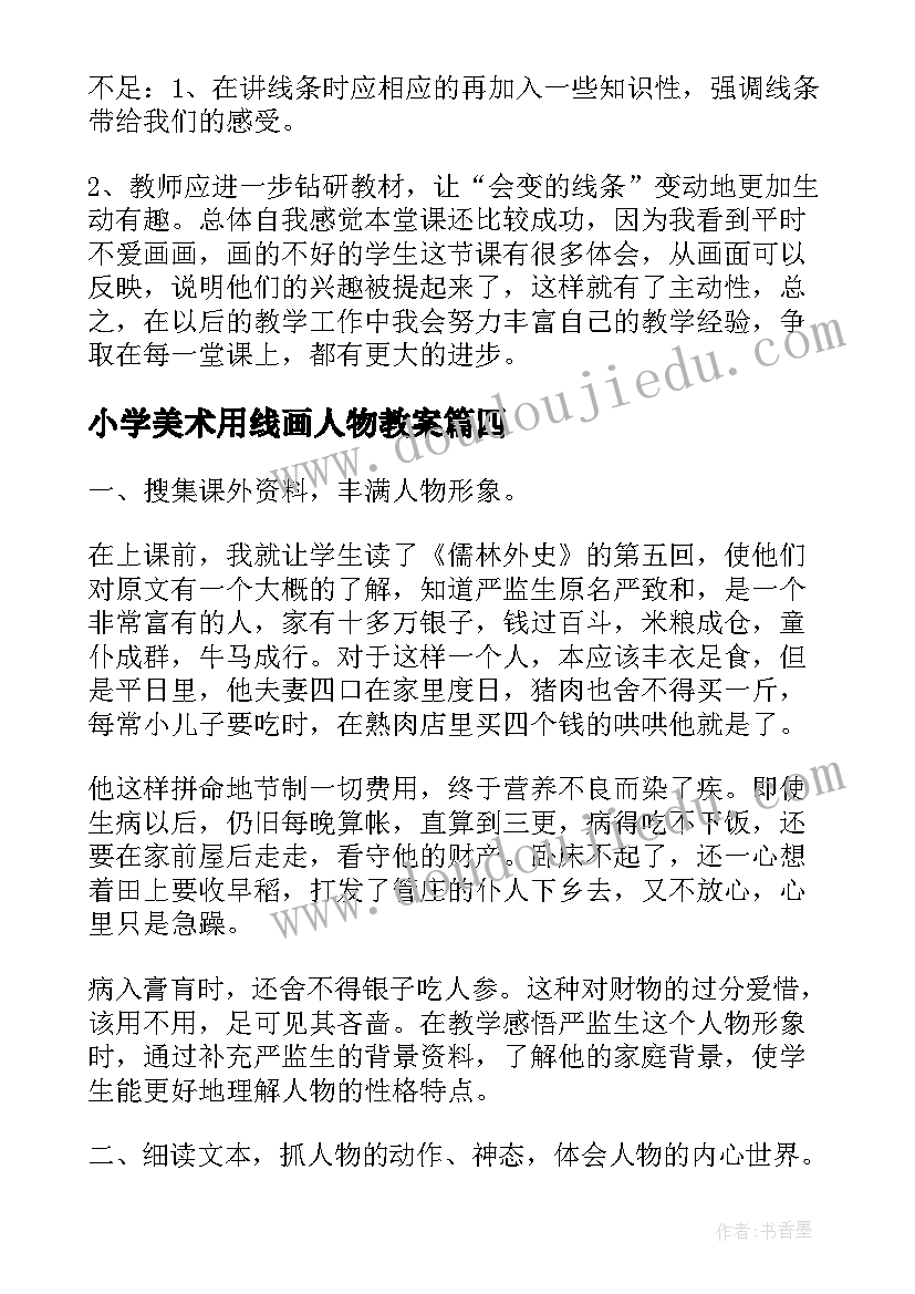 2023年小学美术用线画人物教案 人物心理活动的教学反思(精选8篇)