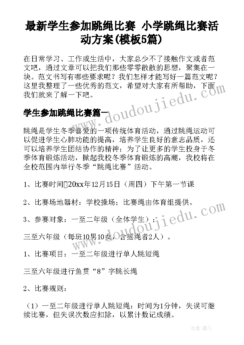 最新学生参加跳绳比赛 小学跳绳比赛活动方案(模板5篇)