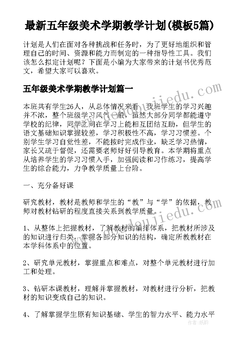 最新五年级美术学期教学计划(模板5篇)