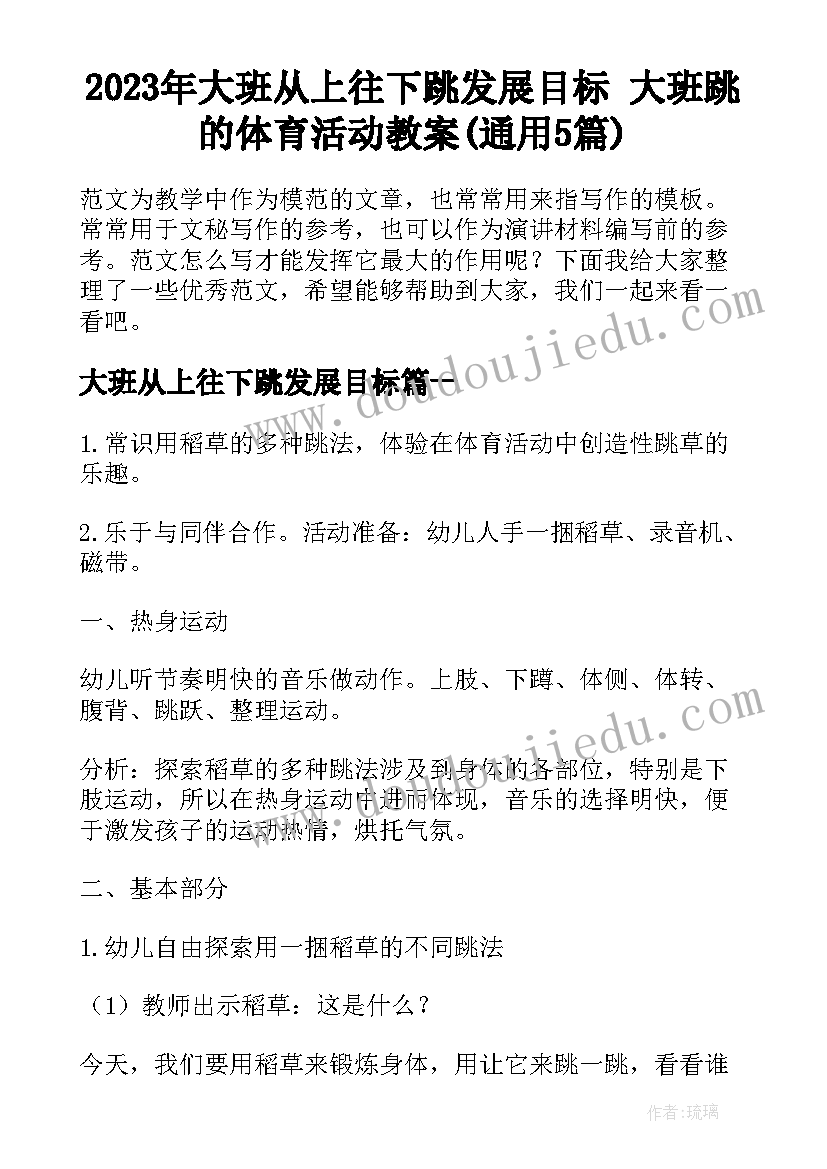 2023年大班从上往下跳发展目标 大班跳的体育活动教案(通用5篇)