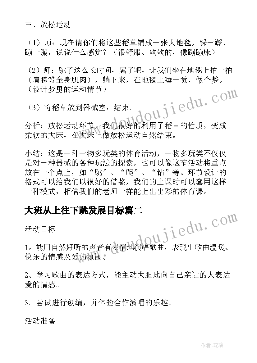 2023年大班从上往下跳发展目标 大班跳的体育活动教案(通用5篇)