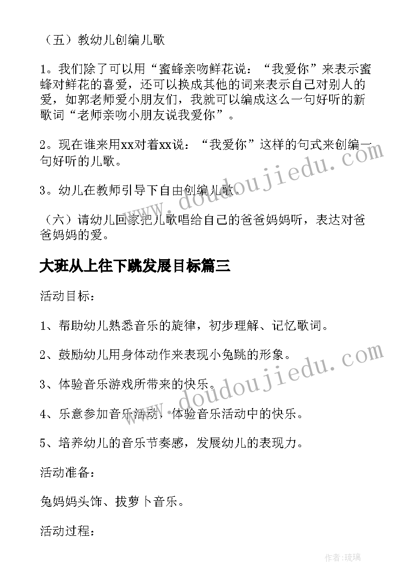 2023年大班从上往下跳发展目标 大班跳的体育活动教案(通用5篇)